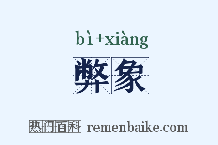 弊象是什么意思的图片